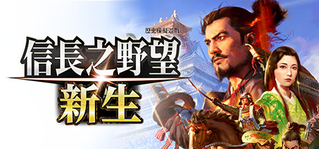 信长之野望･新生/信长之野望16/NOBUNAGA’S AMBITION: Shinsei-游戏藏宝湾