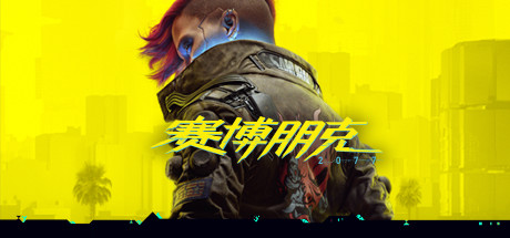 赛博朋克2077/Cyberpunk 2077-游戏藏宝湾