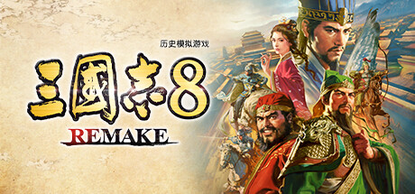 三国志8重制版/ROMANCE OF THE THREE KINGDOMS 8 REMAKE-游戏藏宝湾