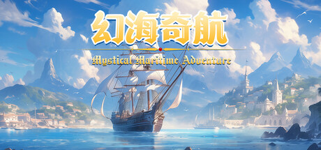 幻海奇航/Mystical Maritime Adventure-游戏藏宝湾