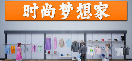 时尚梦想家/Retail Company Simulator-游戏藏宝湾