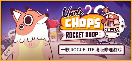 老崔的火箭维修铺/Uncle Chop’s Rocket Shop-游戏藏宝湾