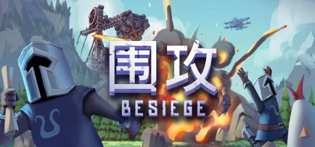 围攻/围剿/Besiege-游戏藏宝湾