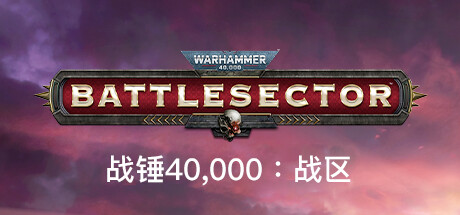 战锤40,000：战区/战锤40K：战斗区域/Warhammer 40,000: Battlesector-游戏藏宝湾