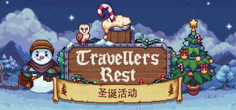 旅者之憩/旅客休息/Travellers Rest-游戏藏宝湾