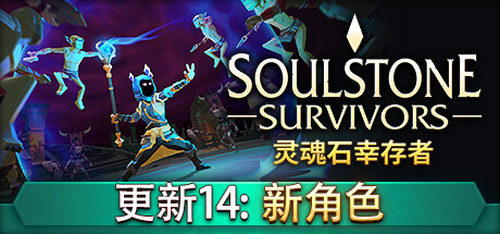 灵魂石幸存者/Soulstone Survivors-游戏藏宝湾