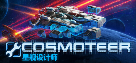 Cosmoteer: 星舰设计师/Cosmoteer: Starship Architect & Commander-游戏藏宝湾