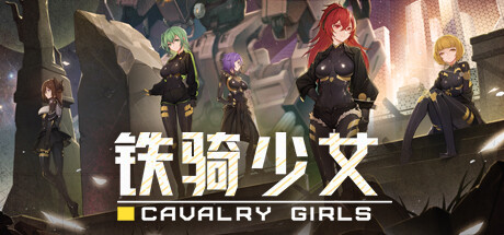 铁骑少女/Cavalry Girls-游戏藏宝湾