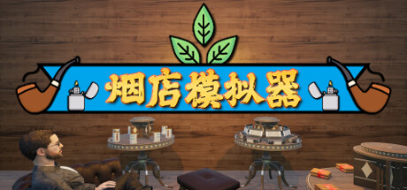 烟店模拟器/Tobacco Shop Simulator-游戏藏宝湾