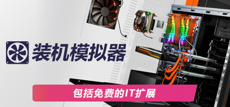 装机模拟器2/PC Building Simulator 2-游戏藏宝湾