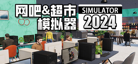 网吧&超市模拟器2024/Internet Cafe & Supermarket Simulator 2024-游戏藏宝湾