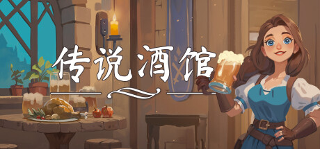 传说酒馆/Ale & Tale Tavern-游戏藏宝湾