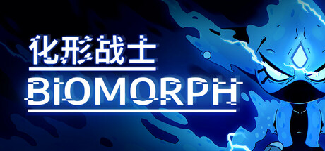 生物变形/BIOMORPH-游戏藏宝湾