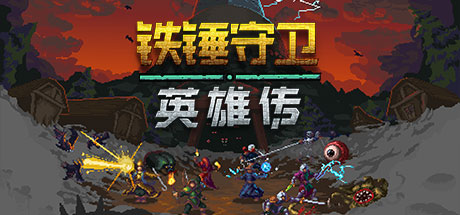 铁锤守卫英雄/Heroes of Hammerwatch-游戏藏宝湾