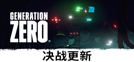 零世代/零时代/Generation Zero-游戏藏宝湾