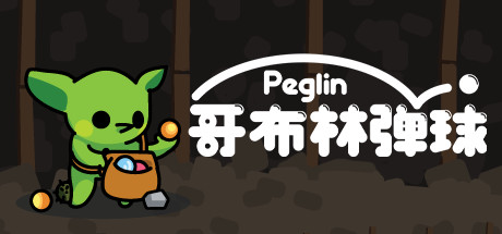 哥布林弹球/Peglin-游戏藏宝湾