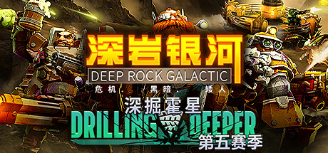 深岩银河/Deep Rock Galactic-游戏藏宝湾