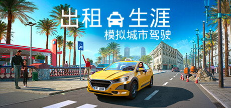 出租生涯：模拟城市驾驶/Taxi Life: A City Driving Simulator-游戏藏宝湾