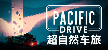 超自然车旅/Pacific Drive-游戏藏宝湾