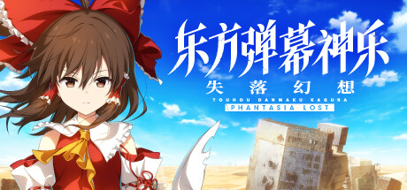 东方弹幕神乐 失落幻想/Touhou Danmaku Kagura Phantasia Lost-游戏藏宝湾