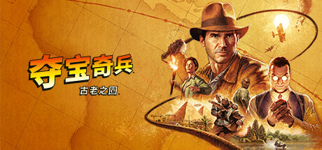 夺宝奇兵：古老之圈/Indiana Jones and the Great Circle-游戏藏宝湾