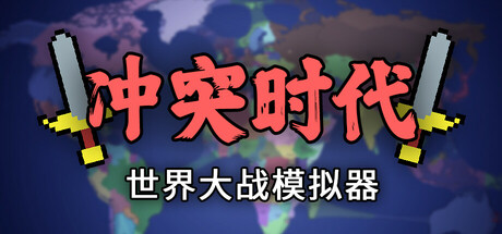 冲突时代：世界大战模拟器/Ages of Conflict: World War Simulator-游戏藏宝湾