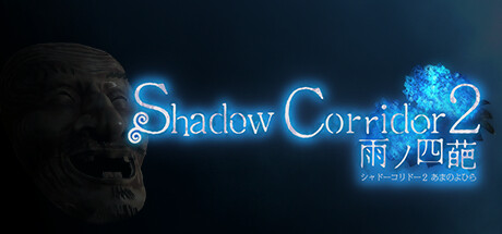 影廊2：雨之四葩/Shadow Corridor 2 中文版下载