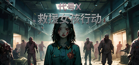 救援女孩行动:代号X/Rescue Girl Operation: Code X 中文版下载