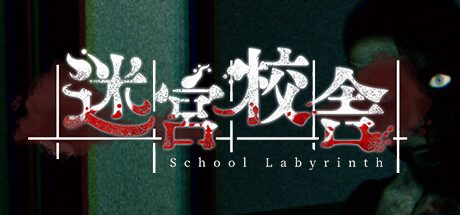 迷宮校舎/School Labyrinth 中文版下载