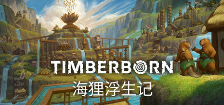 海狸浮生记/木架/木头种/Timberborn 中文版下载