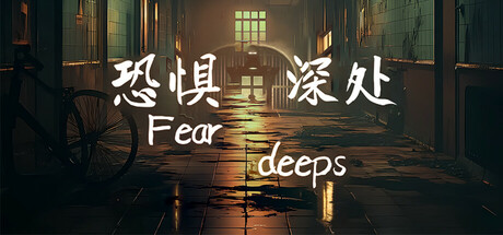 恐惧深处/Fear deeps中文版下载