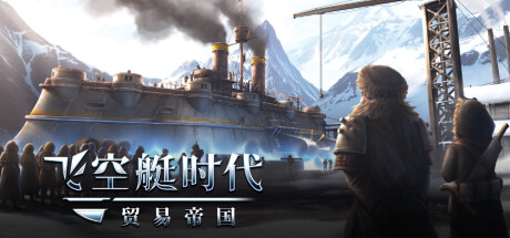 飞空艇时代：贸易帝国/Airship: Kingdoms Adrift中文版下载