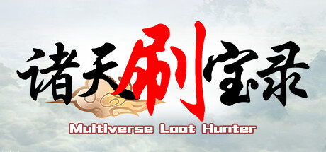 诸天刷宝录/Multiverse Loot Hunter中文版下载