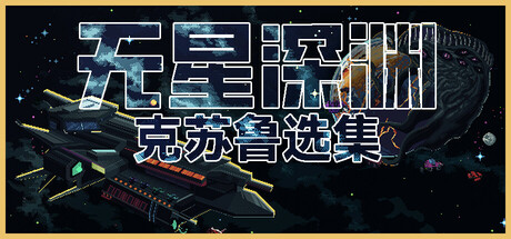无星深渊：克苏鲁选集/Starless Abyss中文版下载