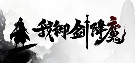 我御剑降魔/Demonslayer AKA Me中文版下载
