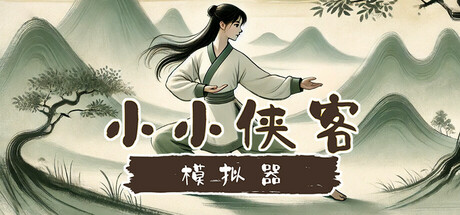 小小侠客模拟器中文版下载