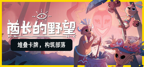 酋长的野望/Kaya's Prophecy中文版下载